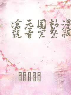 沧元图动漫免费观看完整版第一季