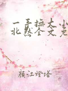 一手抚大小说靳北然全文免费阅读笔趣阁