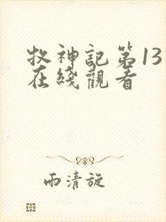 牧神记第13集在线观看