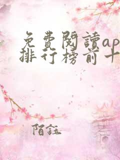 免费阅读app排行榜前十名