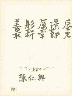 姜彤厉璟辰小说最新章节免费阅读