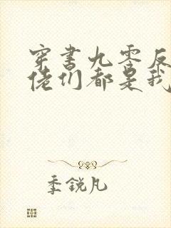 穿书九零反派大佬们都是我的崽