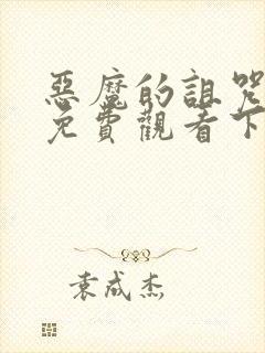 恶魔的诅咒漫画免费观看下拉式漫画