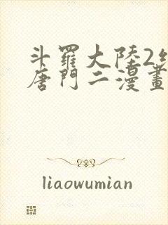 斗罗大陆2绝世唐门二漫画