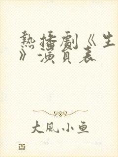 热播剧《生万物》演员表