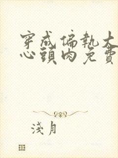 穿成偏执大佬的心头肉免费