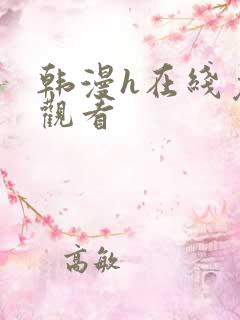 韩漫h在线免费观看