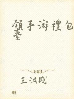 领手游礼包的平台