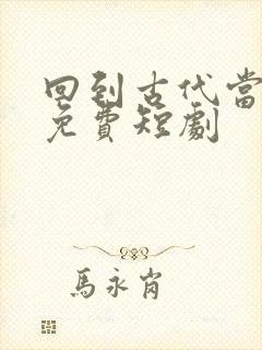 回到古代当太子免费短剧