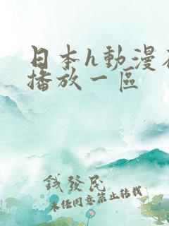 日本h动漫在线播放一区