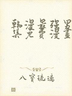 韩漫最强男人全集免费漫画版