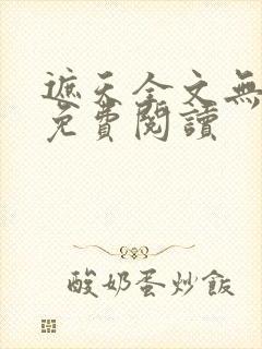 遮天全文无广告免费阅读