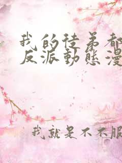 我的徒弟都是大反派动态漫画