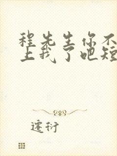 程先生你不会爱上我了吧短剧免费观看