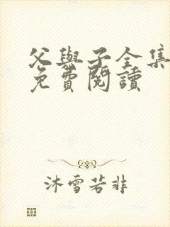 父与子全集漫画免费阅读