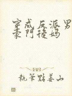 穿成反派男主的豪门后妈