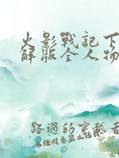 火影战记下载破解版全人物