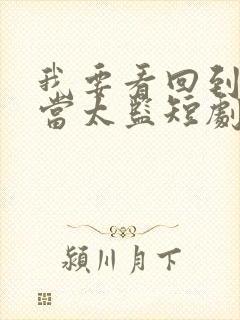 我要看回到古代当太监短剧