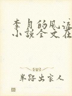 李月的风流人生小说全文在线阅读