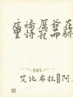 病娇厉爷在我怀里恃宠而骄全文免费阅读