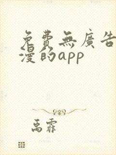 免费无广告看国漫的app