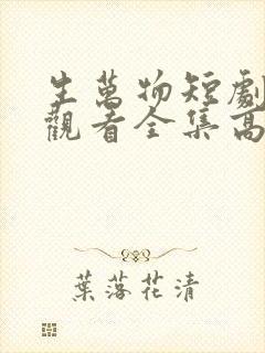 生万物短剧免费观看全集高清版