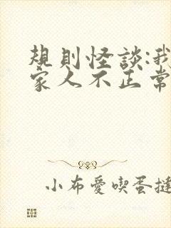 规则怪谈:我的家人不正常免费阅读全文