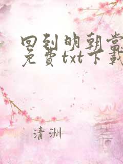 回到明朝当暴君免费txt下载