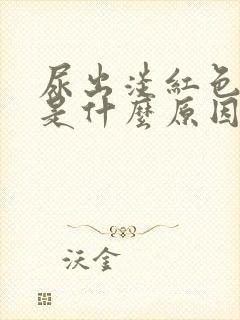 尿出淡红色的尿是什么原因女