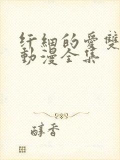 纤细的爱双男主动漫全集