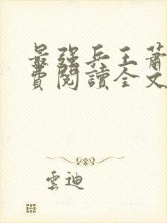 最强兵王萧风免费阅读全文