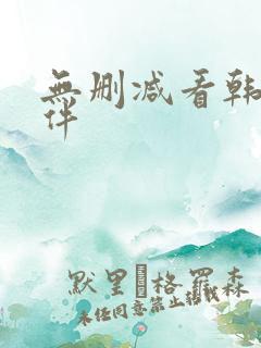 无删减看韩漫软件