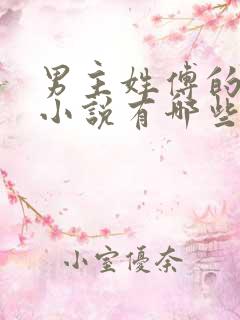 男主姓傅的古代小说有哪些