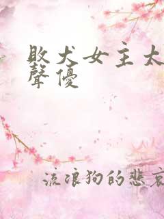 败犬女主太多了声优