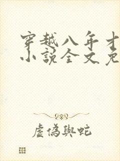 穿越八年才出道小说全文免费阅读