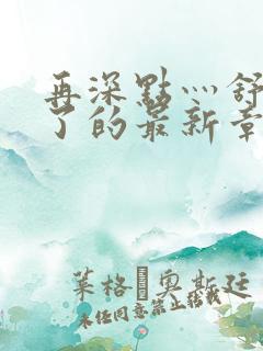 再深点灬舒服灬了的最新章节