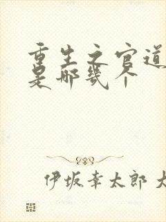 重生之官道女主是哪几个