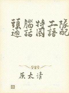 头脑特工队2普通话国语配音下载