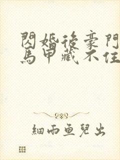 闪婚后豪门老公马甲藏不住短剧