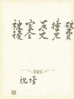 被室友撞破秘密后全文免费阅读笔趣阁