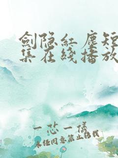 剑隐红尘短剧全集在线播放