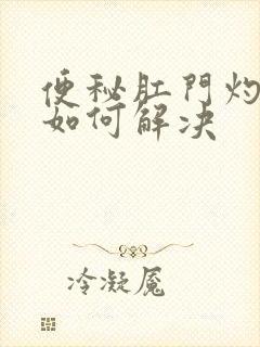 便秘肛门灼热感如何解决