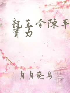 龙王令陈平最终实力