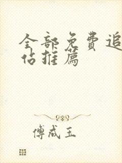 全部免费追剧网站推荐