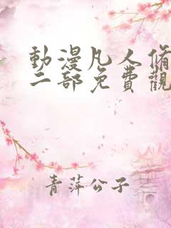 动漫凡人修仙第二部免费观看