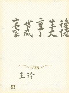 末世重生后我全家成了大佬