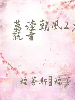 万渣朝凰2免费观看