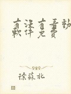 有没有看动漫的软件免费