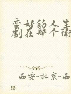 蛮好的人生电视剧在哪个卫视播出