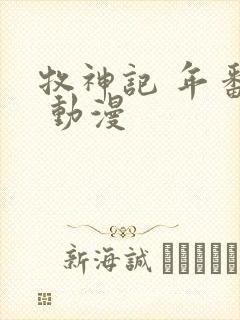 牧神记 年番2 动漫